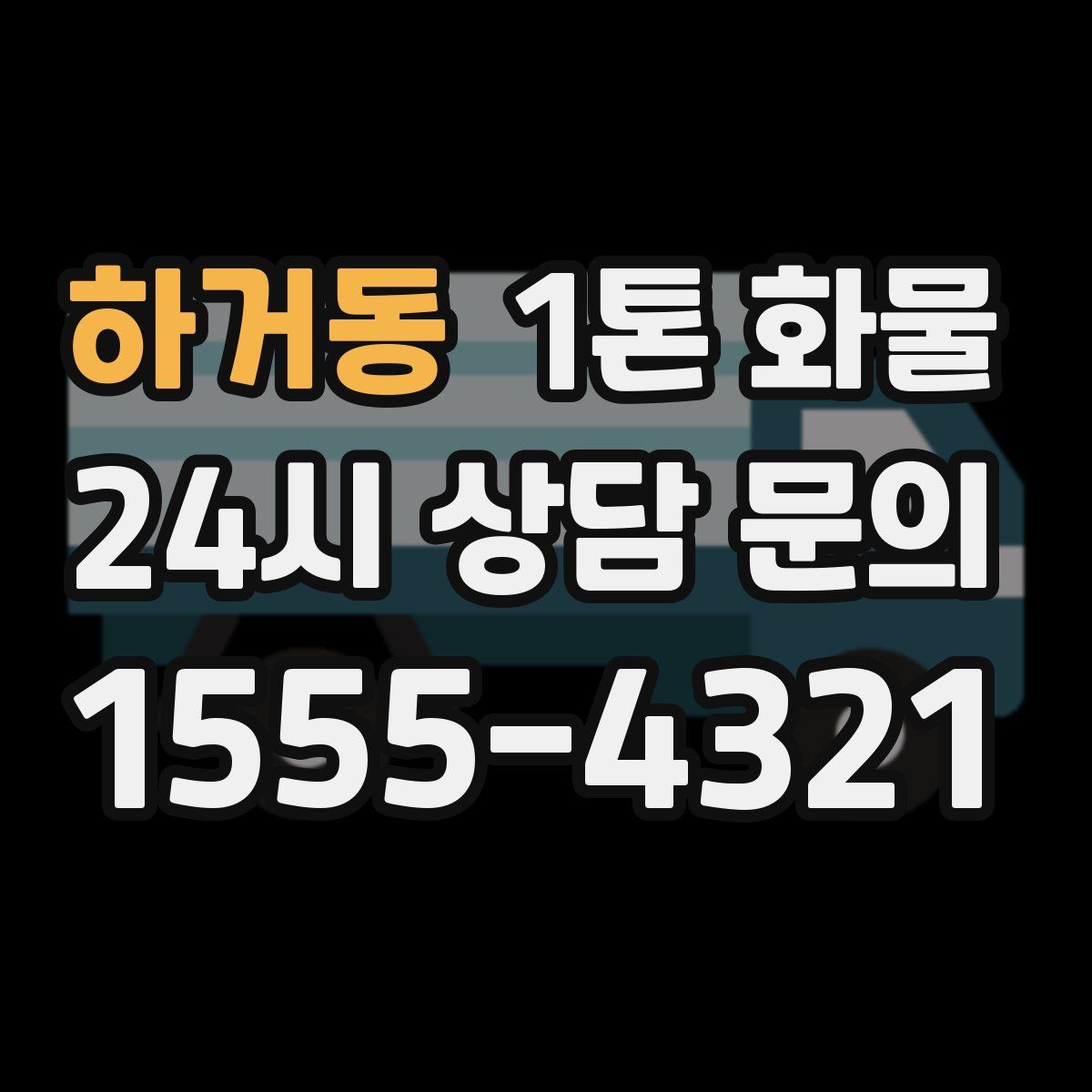하거동 1톤 화물