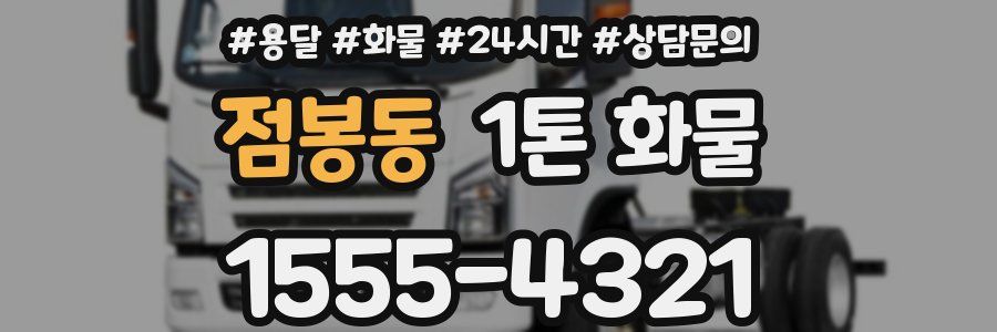 점봉동 1톤 화물