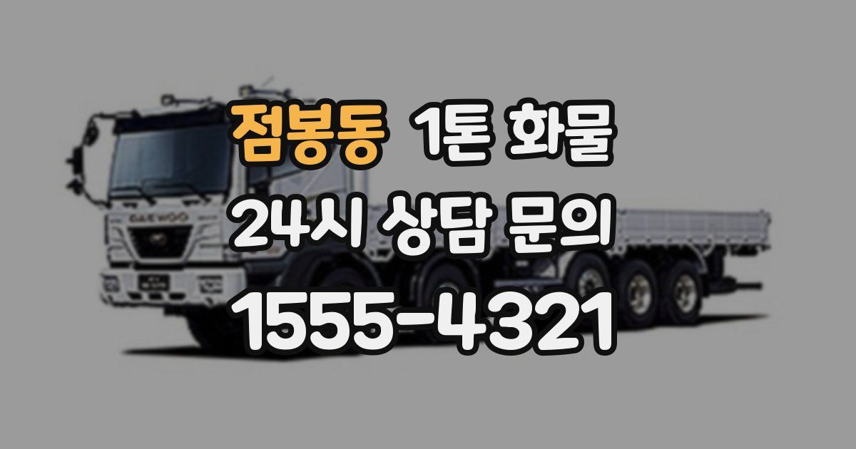 점봉동 1톤 화물