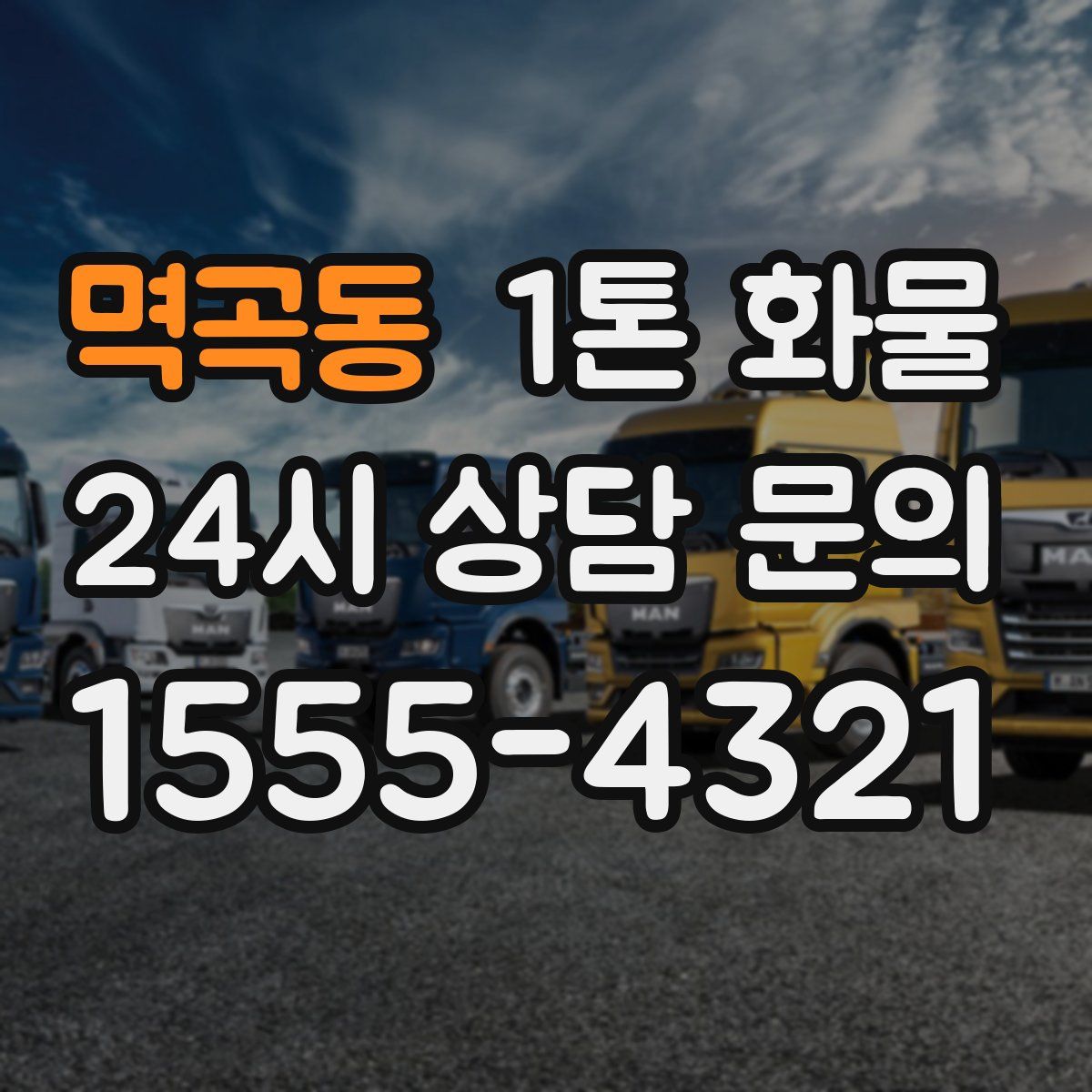 멱곡동 1톤 화물