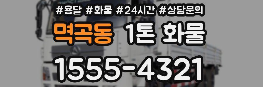 멱곡동 1톤 화물