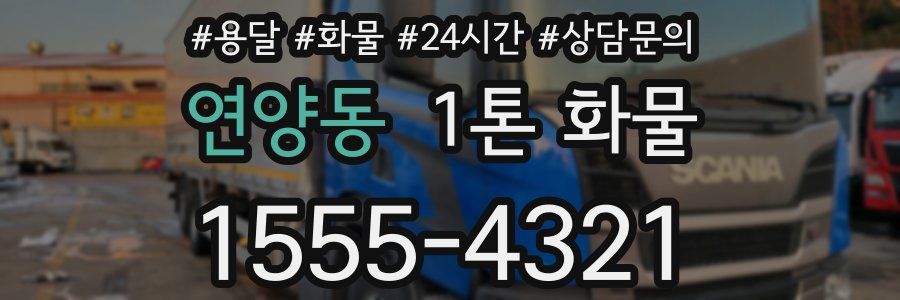 연양동 1톤 화물