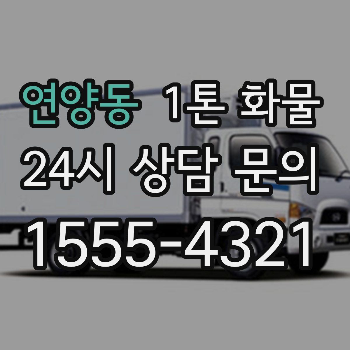 연양동 1톤 화물