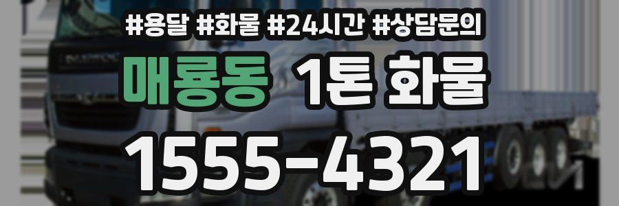 매룡동 1톤 화물