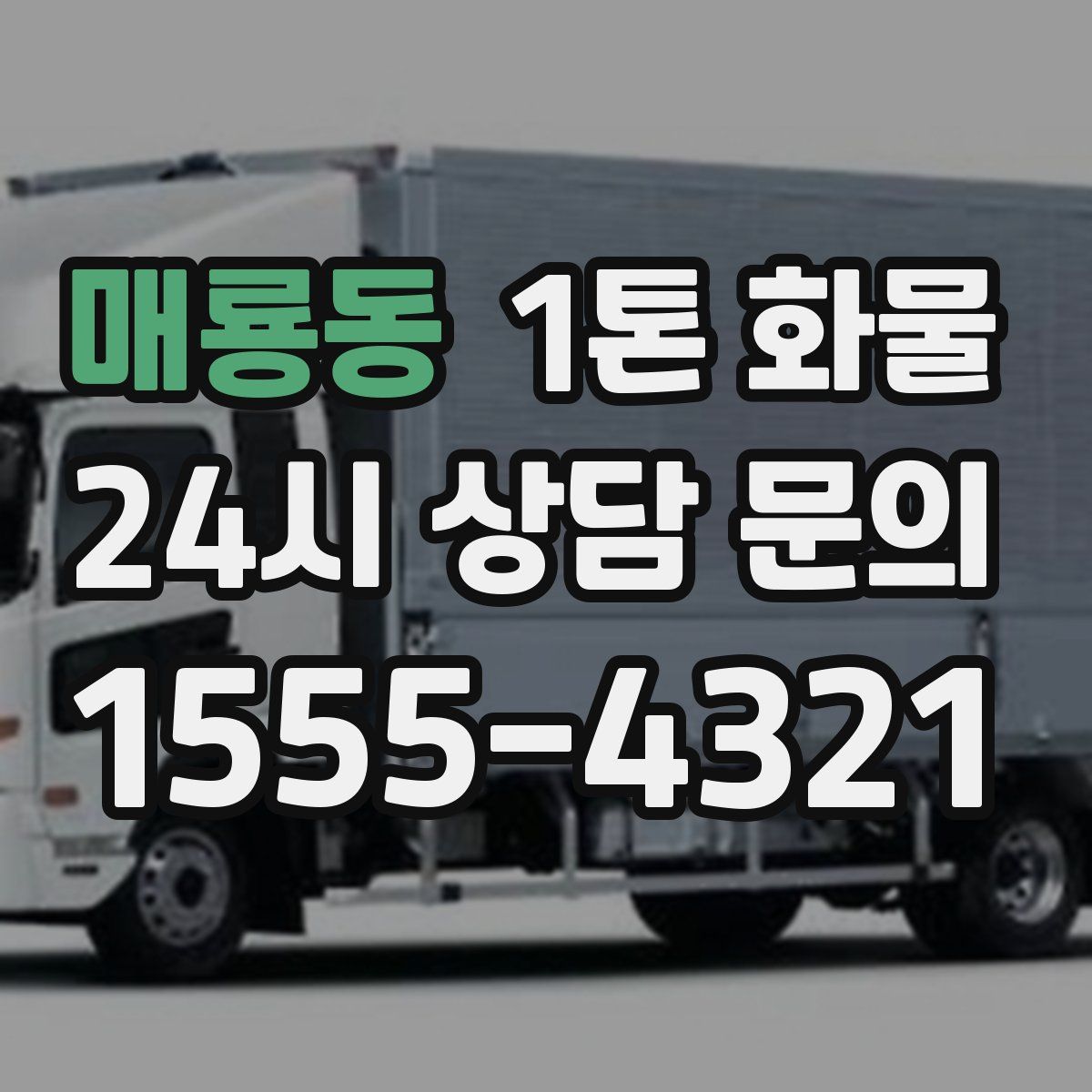 매룡동 1톤 화물