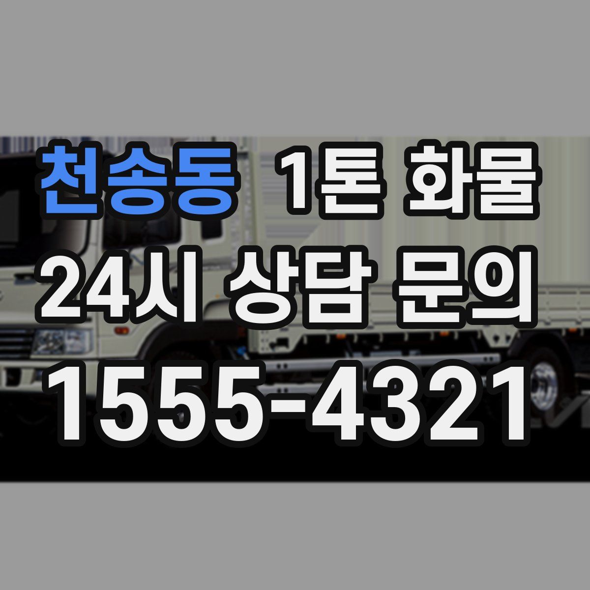 천송동 1톤 화물