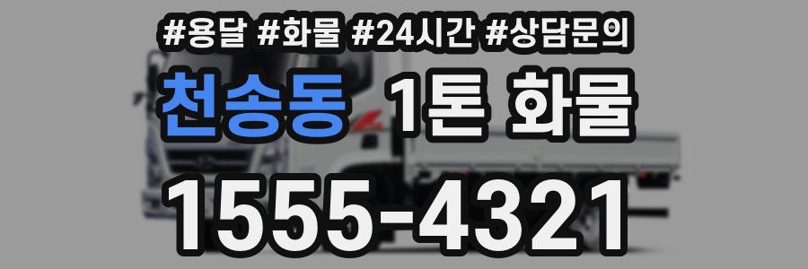 천송동 1톤 화물