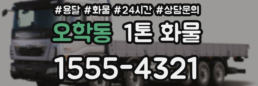 오학동 1톤 화물