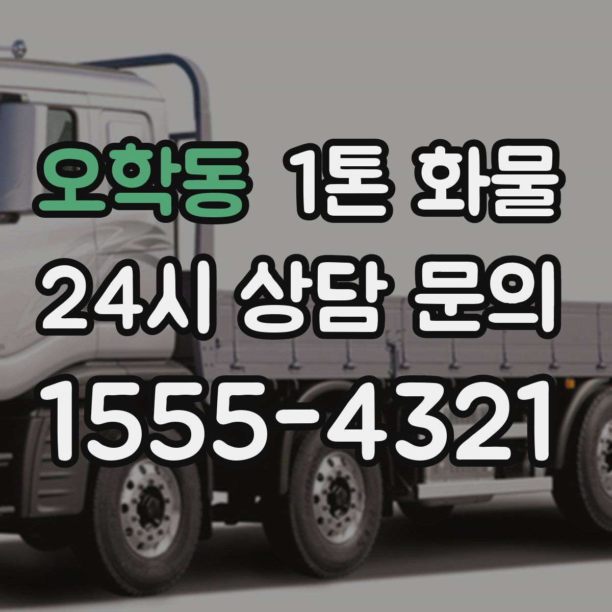 오학동 1톤 화물