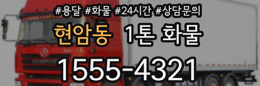 현암동 1톤 화물