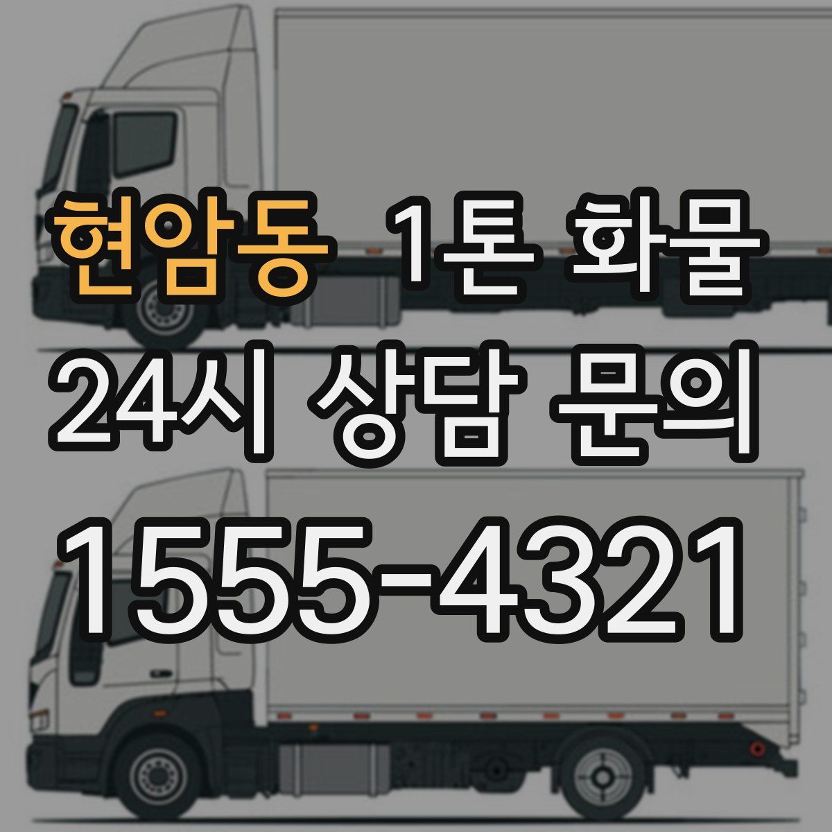 현암동 1톤 화물