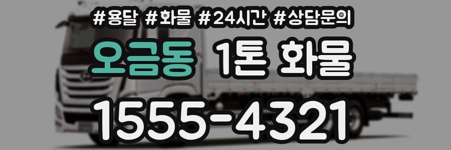 오금동 1톤 화물