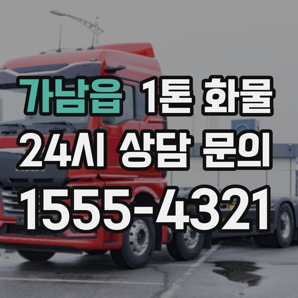 가남읍 1톤 화물