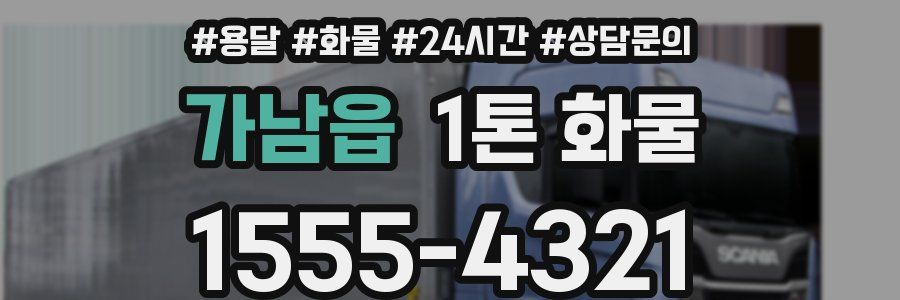 가남읍 1톤 화물