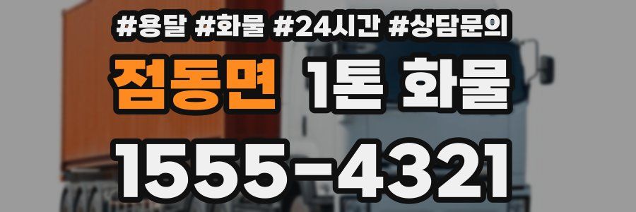 점동면 1톤 화물