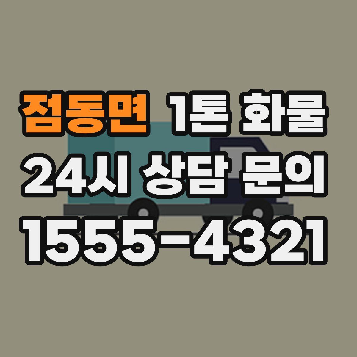 점동면 1톤 화물
