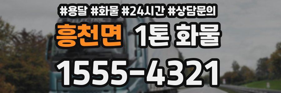 흥천면 1톤 화물