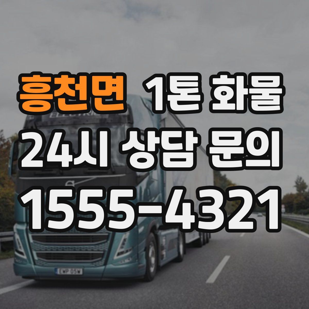 흥천면 1톤 화물