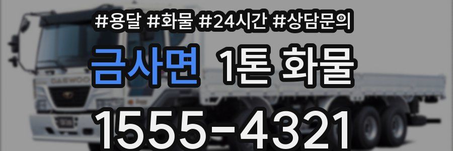금사면 1톤 화물