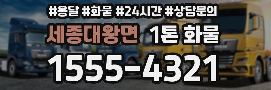 세종대왕면 1톤 화물