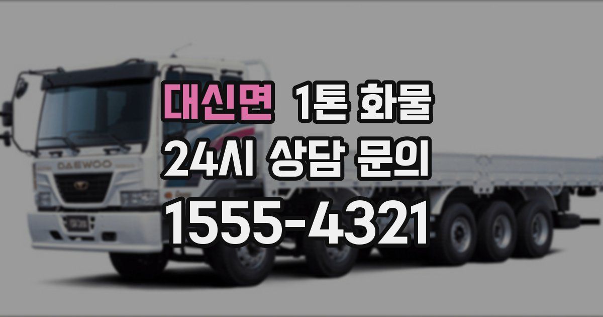 대신면 1톤 화물
