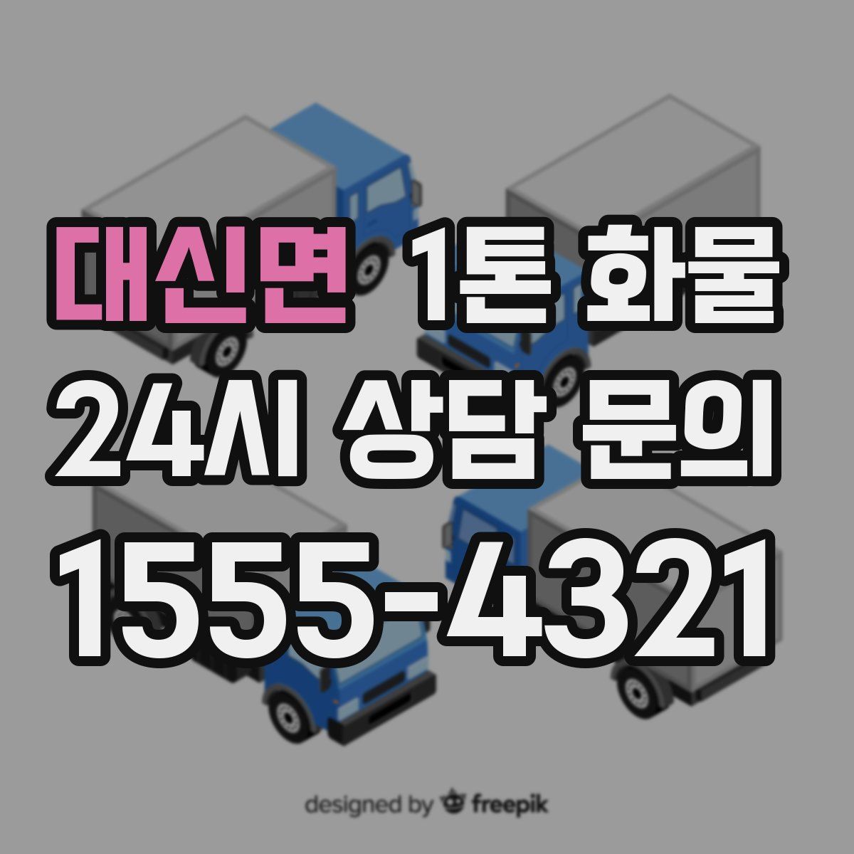 대신면 1톤 화물