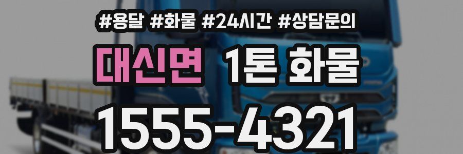 대신면 1톤 화물