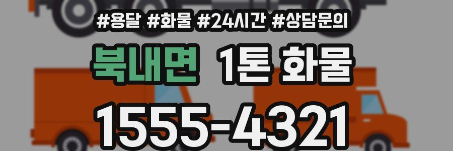 북내면 1톤 화물