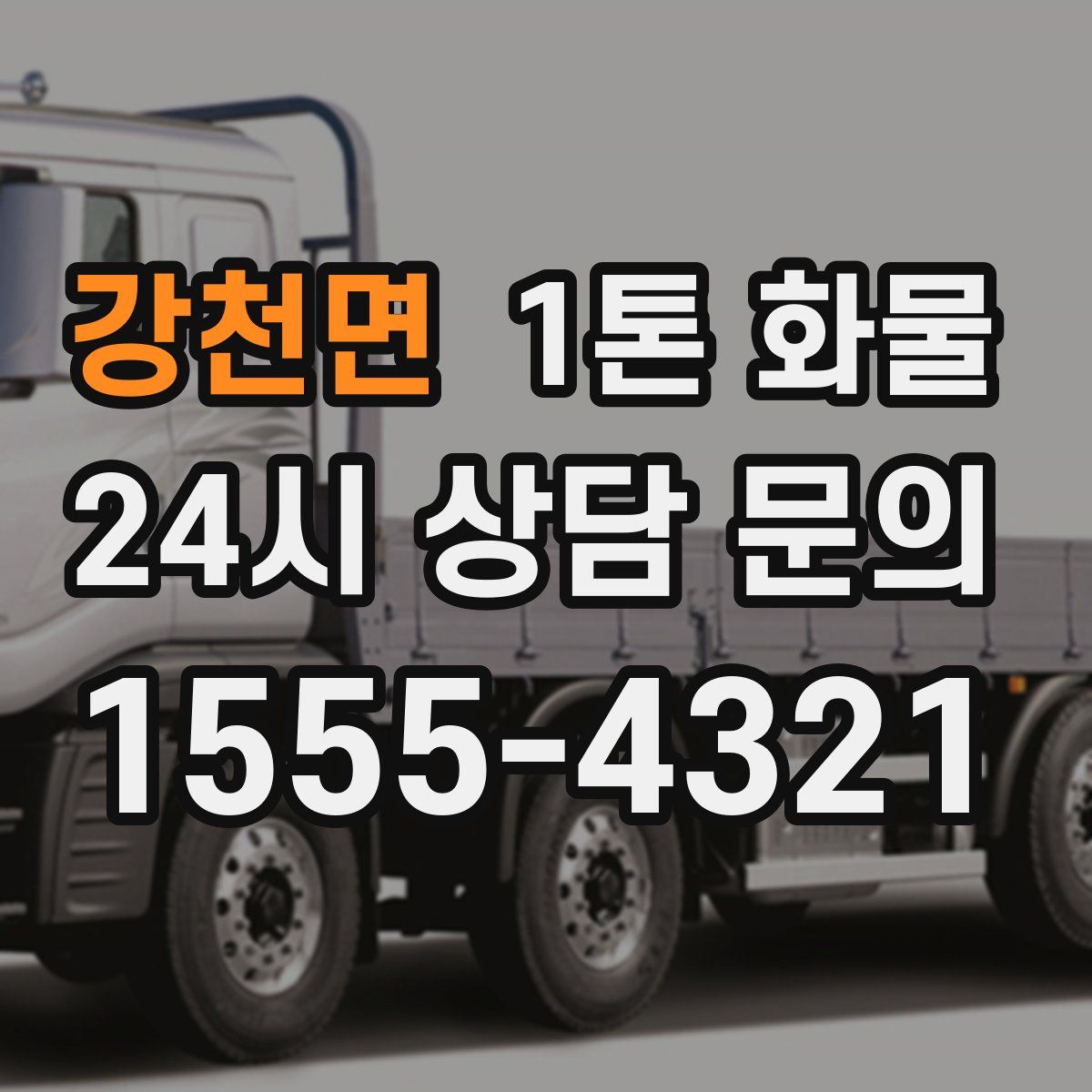 강천면 1톤 화물