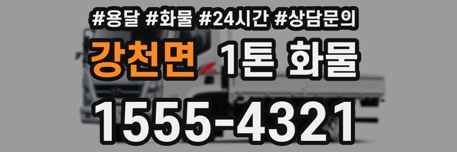 강천면 1톤 화물