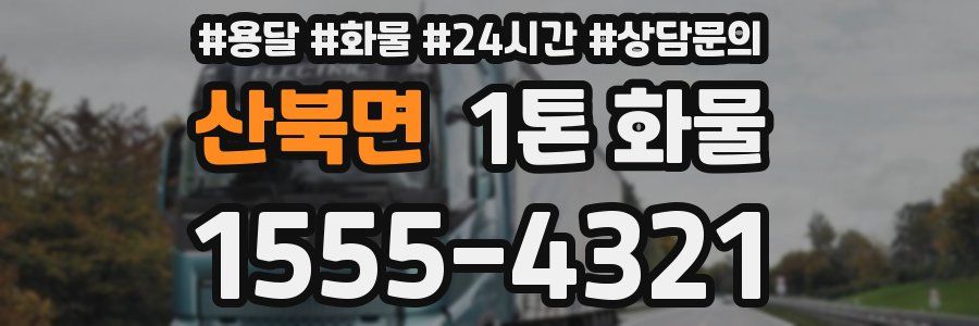 산북면 1톤 화물