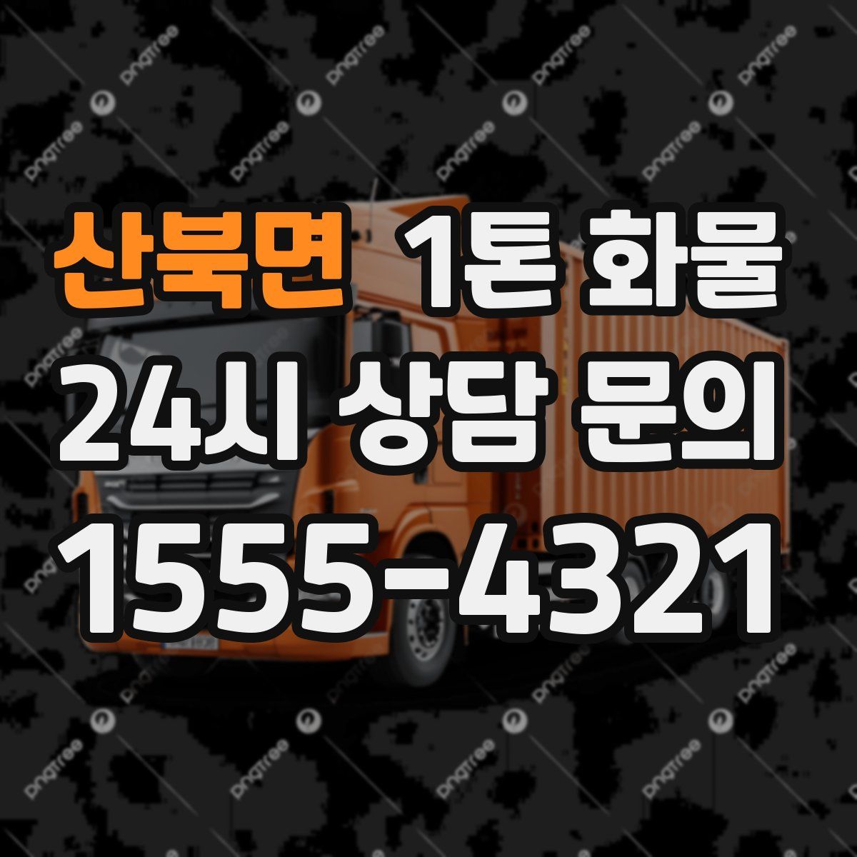 산북면 1톤 화물