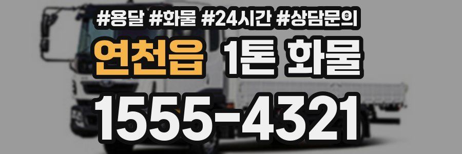 연천읍 1톤 화물