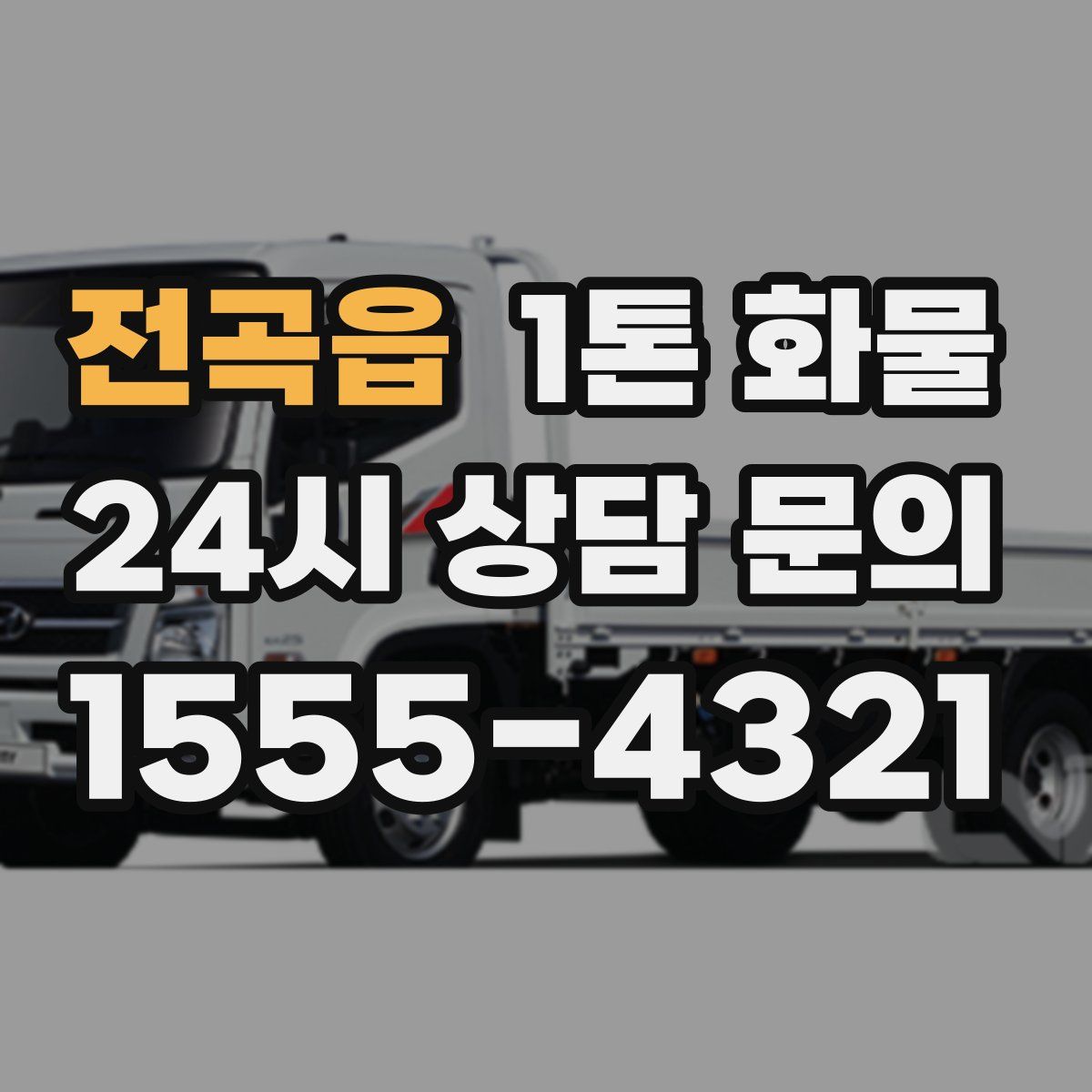 전곡읍 1톤 화물