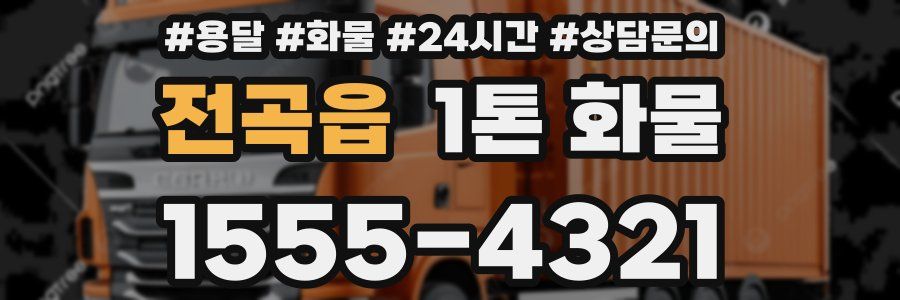 전곡읍 1톤 화물