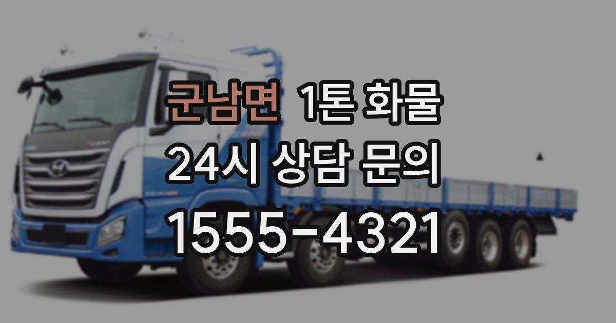 군남면 1톤 화물