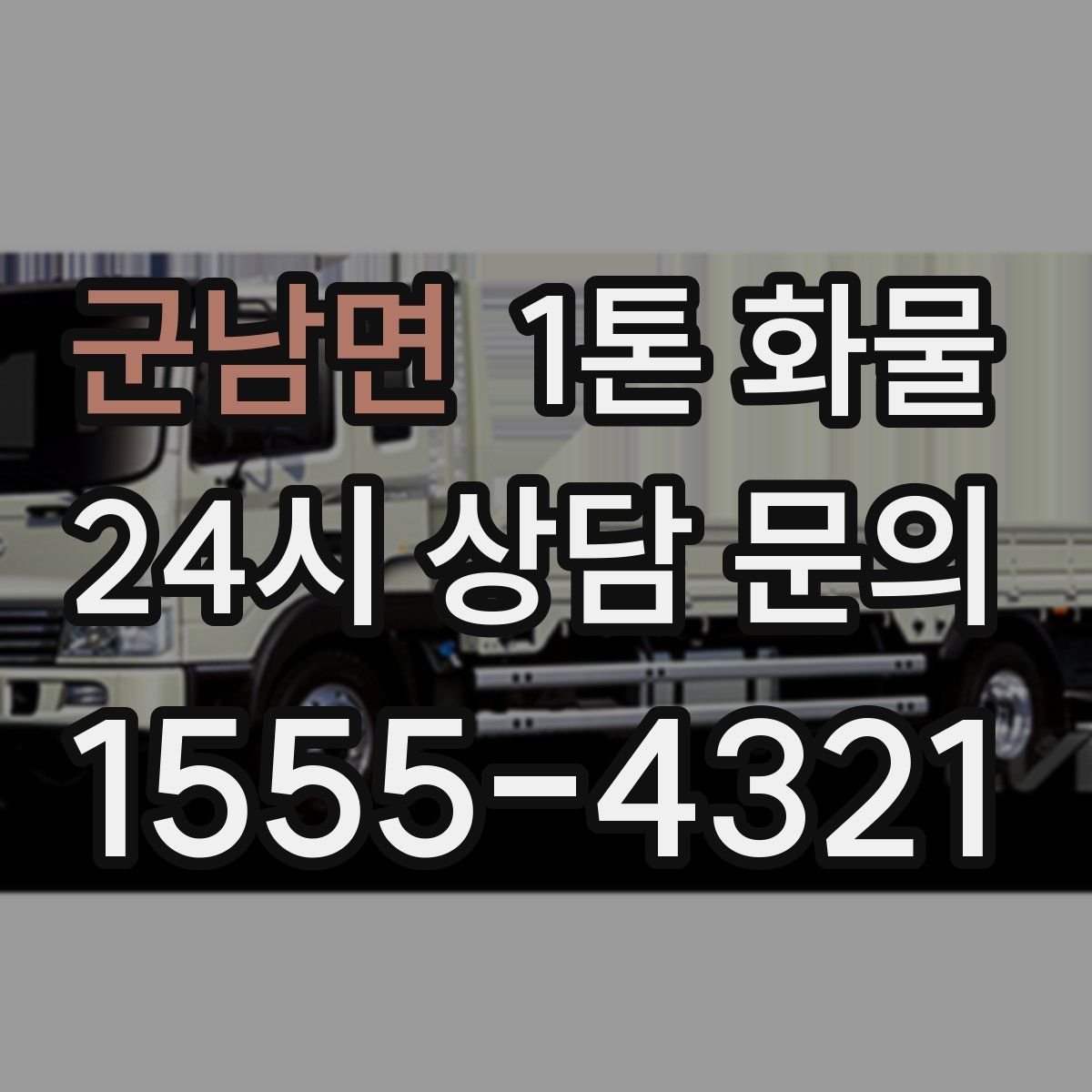 군남면 1톤 화물