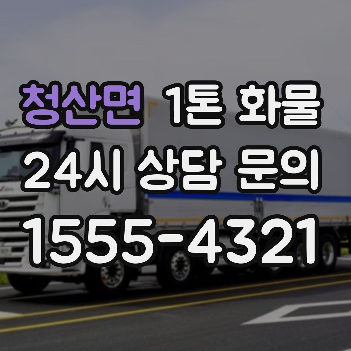 청산면 1톤 화물