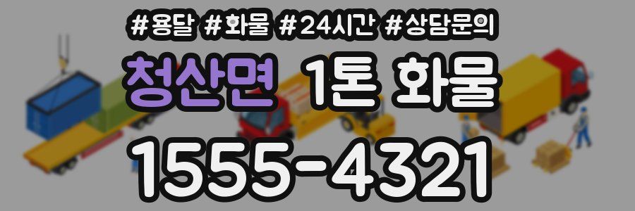 청산면 1톤 화물