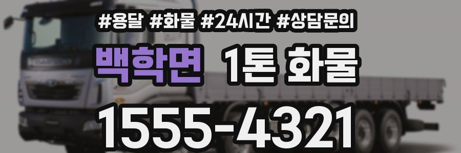 백학면 1톤 화물