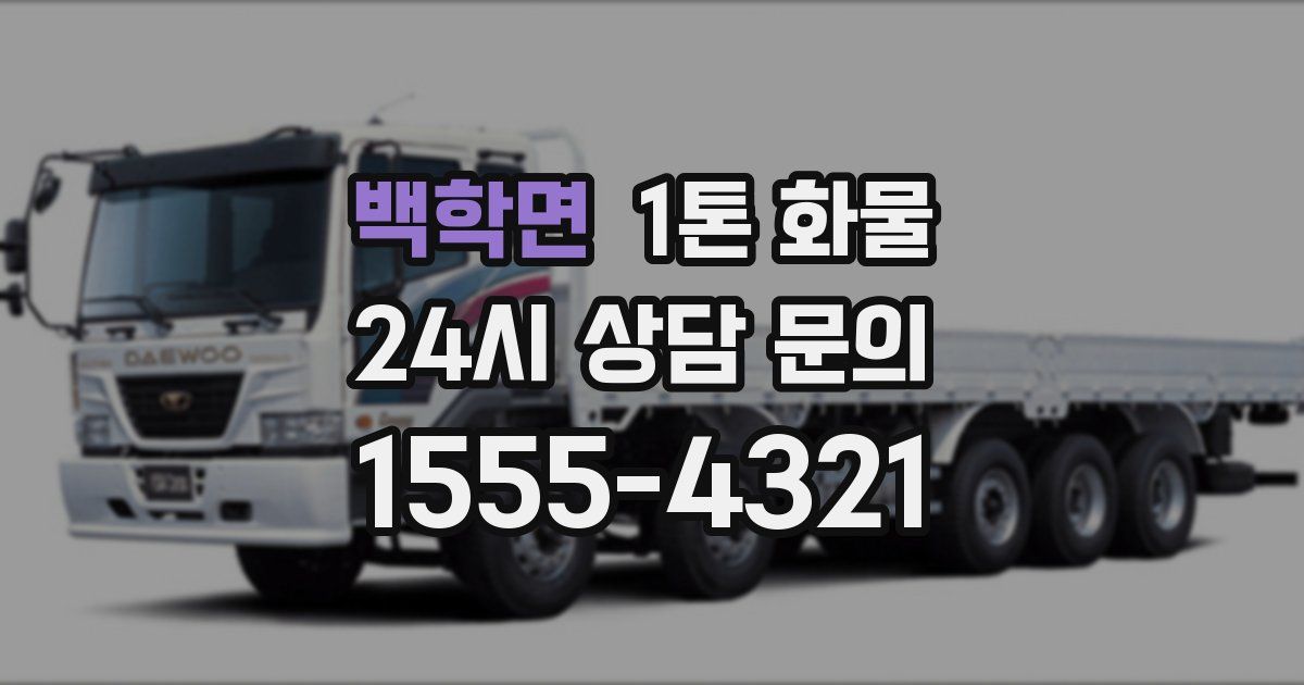 백학면 1톤 화물