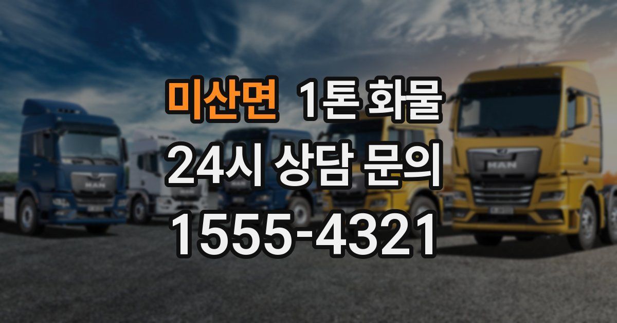 미산면 1톤 화물