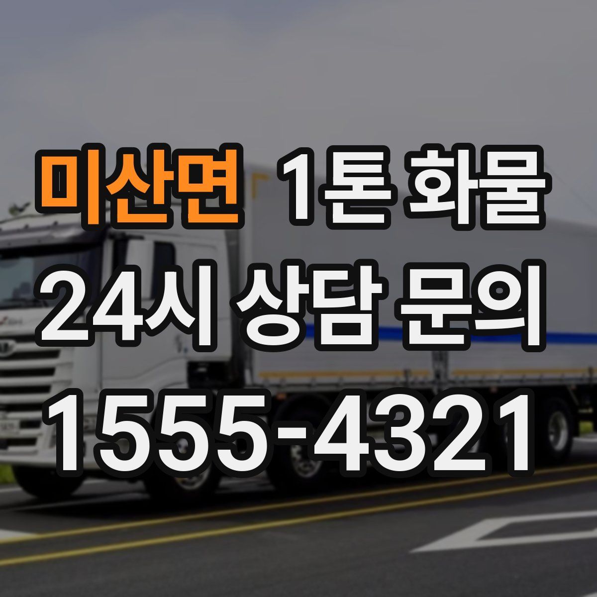 미산면 1톤 화물