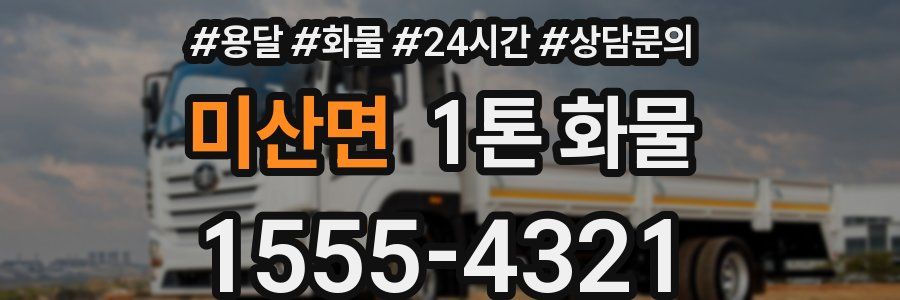 미산면 1톤 화물