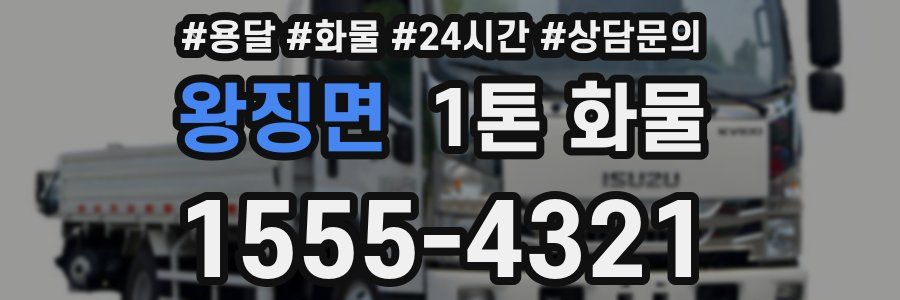 왕징면 1톤 화물
