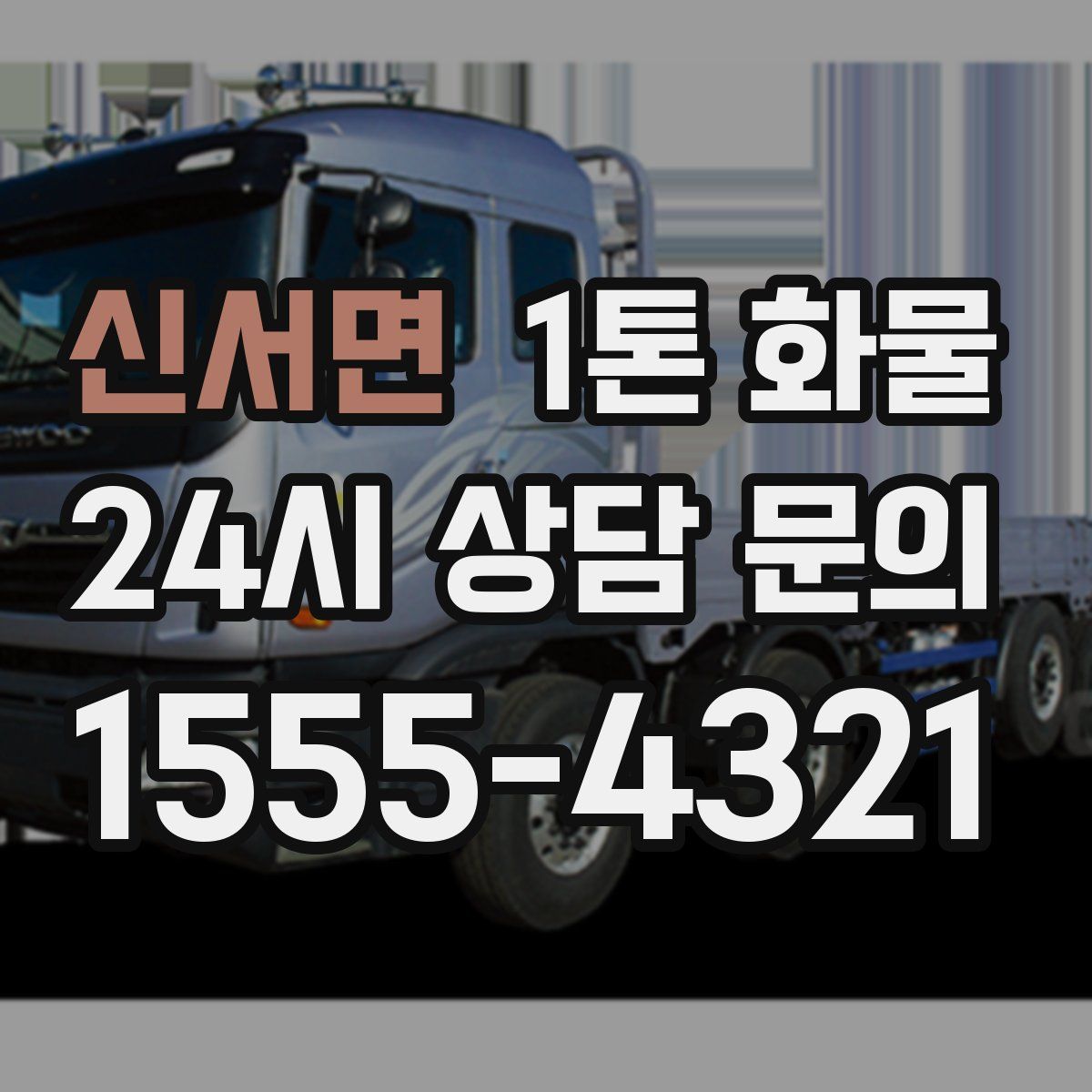 신서면 1톤 화물