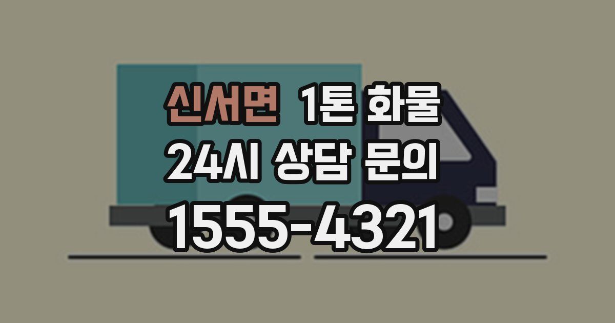 신서면 1톤 화물