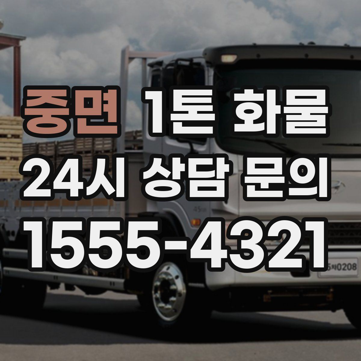 중면 1톤 화물