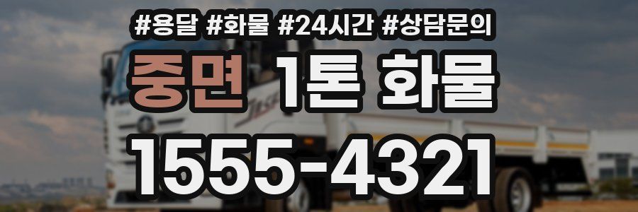 중면 1톤 화물