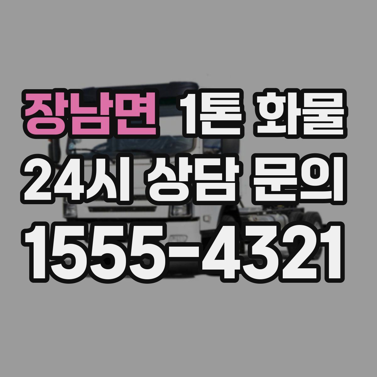 장남면 1톤 화물